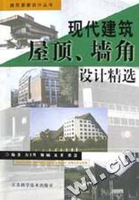 现代建筑屋顶墙角设计精选/建筑要素设计丛书