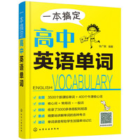 一本搞定高中英语单词