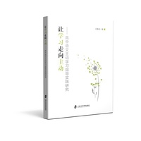 让学习走向主动：高中语文主动学习指导实践研究