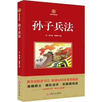 孙子兵法   国学经典系列 注释译文无障碍阅读