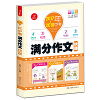 2017-2018年中考满分作文快递 彩图版 多重练笔 作文四管齐下 中考提分不在话下 开心作文