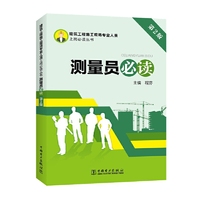 建筑工程施工现场专业人员上岗  测量员必读（第2版）