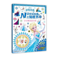 冰雪奇缘这样玩创意N次贴纸书①：小小舞会设计师