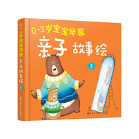 0～3岁宝宝早教亲子故事绘.2