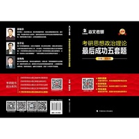2019考研思想政治理论最后成功五套题