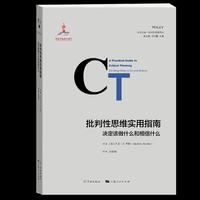 批判性思维实用指南：决定该做什么和相信什么