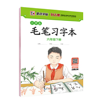 墨点字贴小学生毛笔字帖 毛笔习字本视频教程 六年级 下册（基本笔画+间架结构+词语练习）