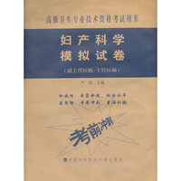 高级卫生专业技术资格考试用书-高级医师进阶(副主任医师/主任医师)-妇产科学模拟试卷