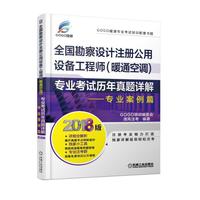2018版全国勘察设计注册公用设备工程师（暖通空调）专业考试历年真题详解 专业案例篇