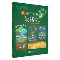 死亡之海复活啦 尖叫科学系列丛书