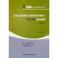 注册公用设备工程师（给水排水）专业案例应试指南（第三版）