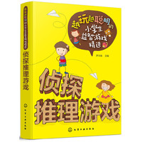 越玩越聪明的小学生益智游戏精选--侦探推理游戏