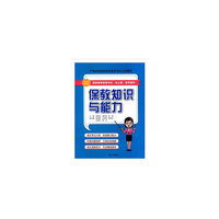 幼儿园教师资格考试辅导用书——保教知识与能力