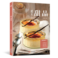 爱上甜品 甜品书菜谱 甜品书籍大全制作 甜品制作教程 甜品书籍新手入门 法式甜品书