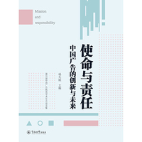使命与责任:中国广告的创新与未来