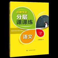 名牌学校分层课课练 语文 二年级上册（部编版）