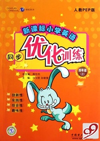 新课标小学英语同步优化训练(4上人教PEP版)