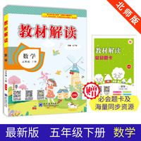 18春教材解读小学数学五年级下册（北师）