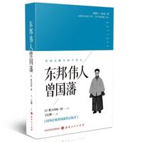 东邦伟人曾国藩