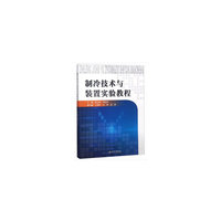 制冷技术与装置实验教程