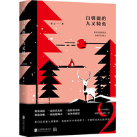白驯鹿的九叉犄角