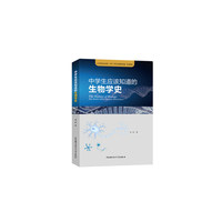 中学生应该知道的生物学史