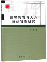 高等教育与人力资源管理研究/学术文库