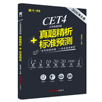 （2020年6月）大学英语四级真题精析+标准预测