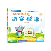 幼小衔接快读识字歌谣（第一册）