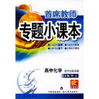 专题小课本高中化学*化学实验基础