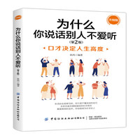 为什么你说话别人不爱听 升级版 第2版