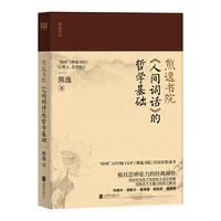 熊逸书院：《人间词话》的哲学基础（作者牛·视野大·看得懂·有启发·值得读——用知识勾连产生的化学反应理解，用极具个人魅力的语言解读《人间词话》。）