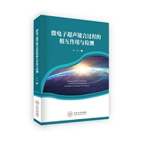 微电子超声键合过程的相互作用与检测