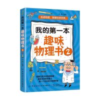 我的第一本趣味物理书2