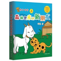 豹子哈奇（上）：森林里来的新朋友