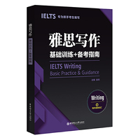 雅思写作基础训练+备考指南:专为新手考生编写(赠写作高频词汇)