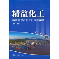 精益化工：精益管理在化工行业的实践