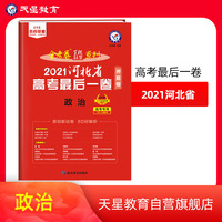 河北省 高考最后一卷（押题卷） 政治 2021版 天星教育