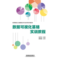 数据可视化基础实训教程