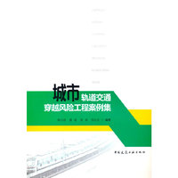 城市轨道交通穿越风险工程案例集