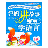 妈妈讲故事宝宝学语言-3-4岁豆豆版