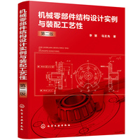 机械零部件结构设计实例与装配工艺性（第二版）