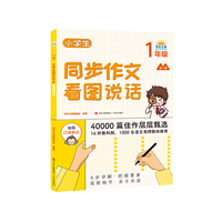 小学生同步作文看图说话（1年级）