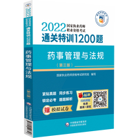 药事管理与法规（第三版）（2022国家执业药师职业资格考试通关特训1200题）
