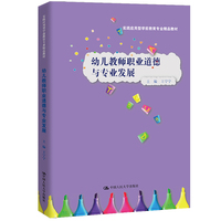 幼儿教师职业道德与专业发展(实践应用型学前教育专业精品教材)
