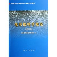 地球物理学概论(试用本)