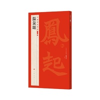中国碑帖名品二编·温泉颂