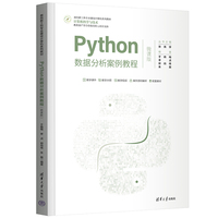 Python数据分析案例教程（微课版）