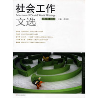 社会工作文选(总第八辑2008.6)(Selections Of Social Work Writings)