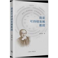 我是可持续发展教授